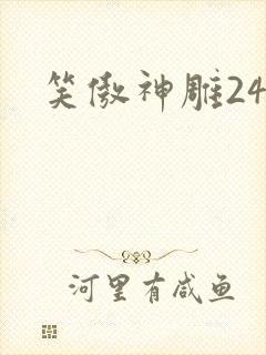 笑傲神雕24