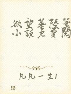欲望华陵笔趣阁小说免费阅读