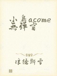 小鸟acome无弹窗