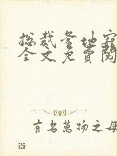 总裁爹地宠上天全文免费阅读