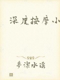 深度按摩小说封面