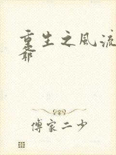 重生之风流小王爷