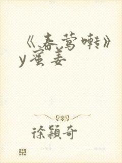 《春莺啭》 by蜜姜