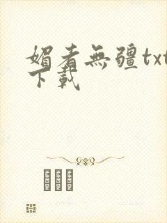 媚者无疆txt下载