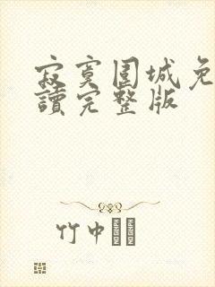 寂寞围城免费阅读完整版