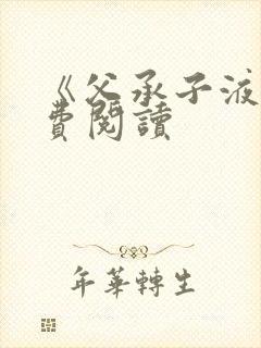 《父承子液》免费阅读