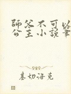 师父不可以灵犀公主小说笔趣封面