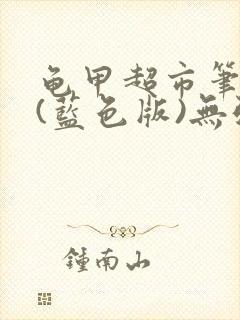 龟甲超市笔趣阁(蓝色版)无弹窗