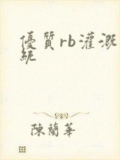 优质rb灌溉系统封面
