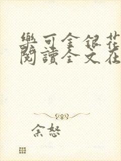 乐可金银花免费阅读全文在线笔趣阁小说