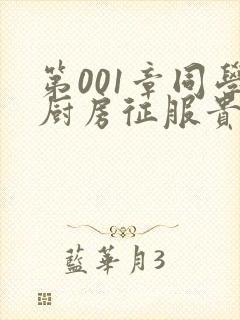 第001章同学厨房征服贵妇