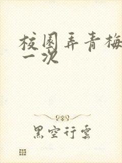 校园弄青梅H第一次