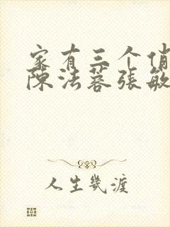 家有三个俏媳妇陈法蓉张敏