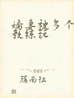 娇妻被多个健身教练玩