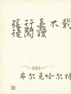 张行长不戴套最后阅读