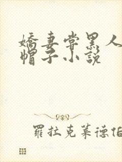 娇妻尝黑人的绿帽子小说
