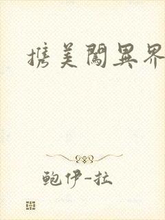 携美闯异界