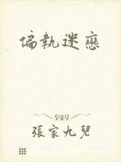 偏执迷恋