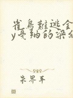 雀鸟难逃金笼by戛纳的梁红