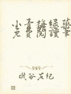 小青梅绿药全文免费阅读笔趣阁
