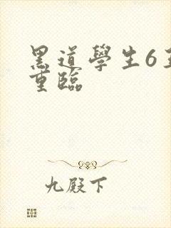 黑道学生6王者重临