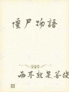 僵尸物语