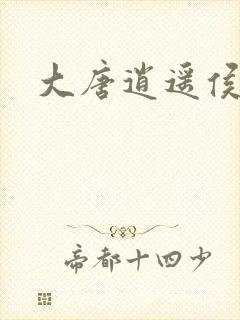大唐逍遥侯