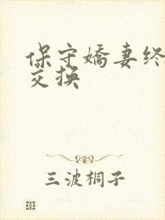 保守娇妻终于被交换