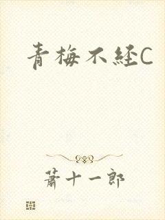 青梅不经C