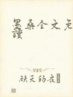 墨桑全文免费阅读
