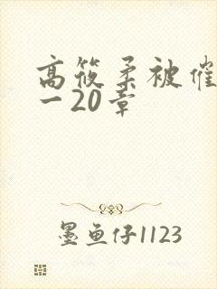 高筱柔被催眠1一20章