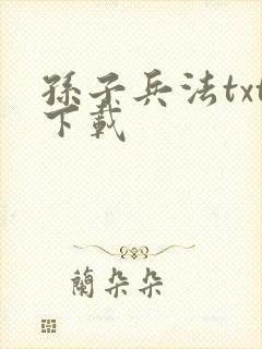 孙子兵法txt下载
