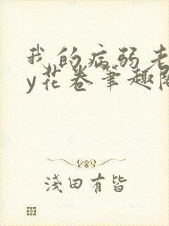 我的病弱老婆by花卷笔趣阁全文封面
