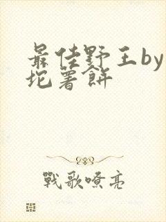 最佳野王by一坨薯饼封面