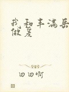 我和丰满岳疯狂做爰