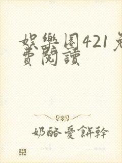 娱乐圈421免费阅读