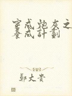 穿成炮灰之反派养成计划封面
