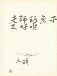老师的兔子又大又好吃