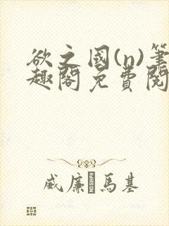 欲之国(n)笔趣阁免费阅读