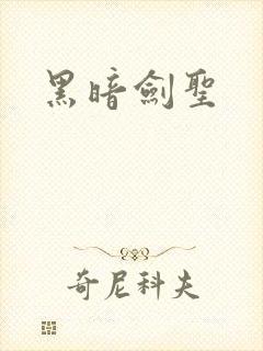 黑暗剑圣