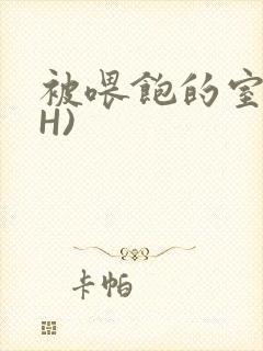 被喂饱的室友(H)