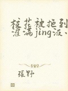 校花被拖到公厕灌满jing液小说封面