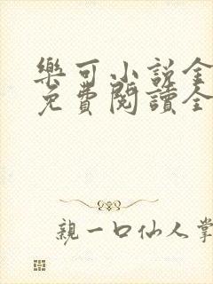 乐可小说金银花免费阅读全文在线阅