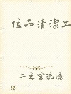 位面清洁工