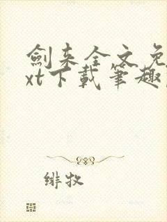 剑来全文免费txt下载笔趣阁