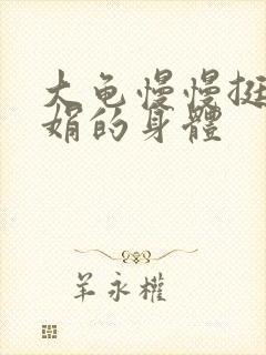 大龟慢慢挺进吴娟的身体