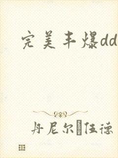 完美丰爆dd大