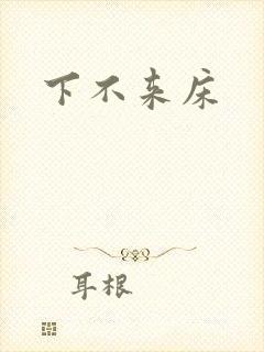 下不来床