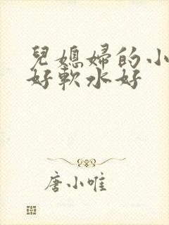 儿媳妇的小兔子好软水好