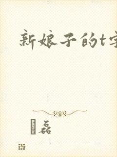 新娘子的t字裤